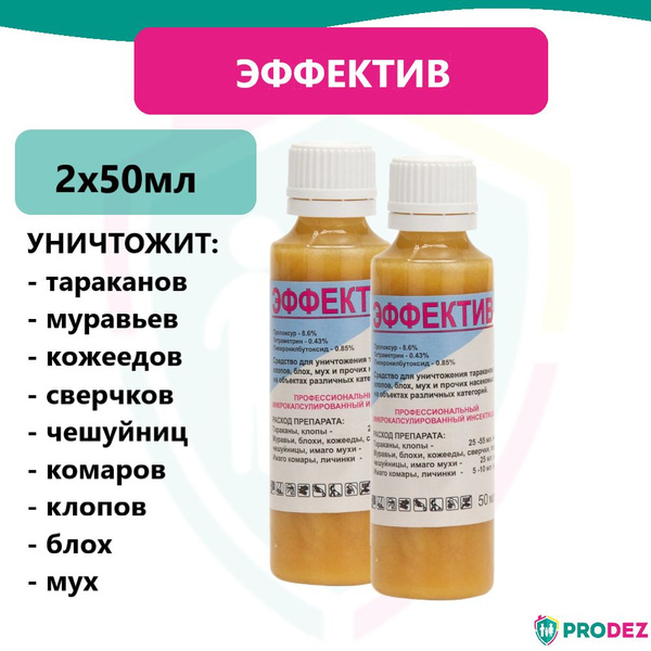 Эффектив средство от тараканов, клопов, блох, муравьев, мух, комаров и ...