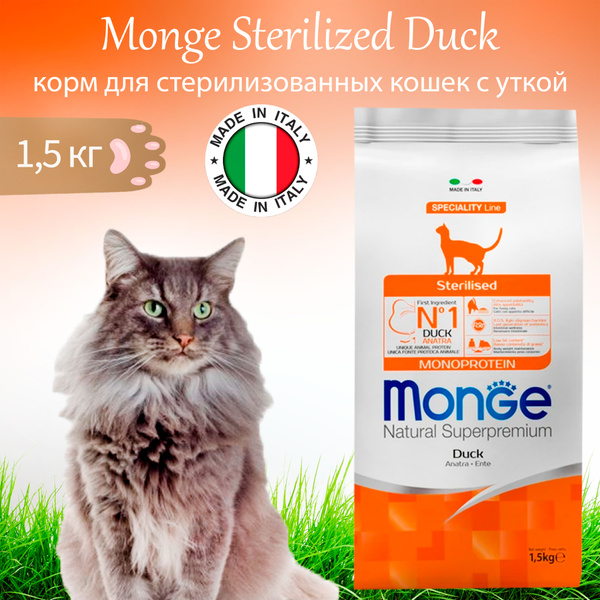Monge Sterilized Duck 1,5 кг корм для стерилизованных кошек, утка ...