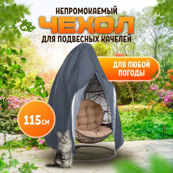 Чехол на качели садовые кокон - купить с доставкой по выгодным ценам в ...