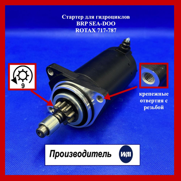 Стартер BRP SEA-DOO SPX, GTX RFI, ROTAX 787, 9 зубьев WAI - купить по ...