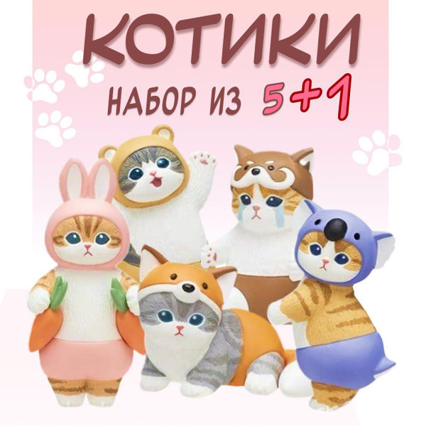 Фигурки Котики 6шт., детские коллекционные игрушки котик купить на OZON ...