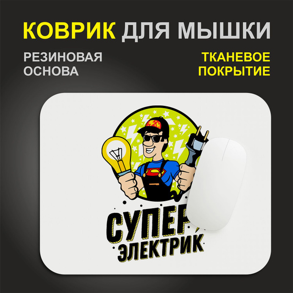 Коврик для мышки #huskydom Супер электрик - купить с доставкой по ...