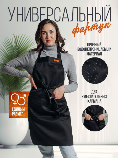 Фартук рабочий для кухни черный - купить с доставкой по выгодным ценам ...