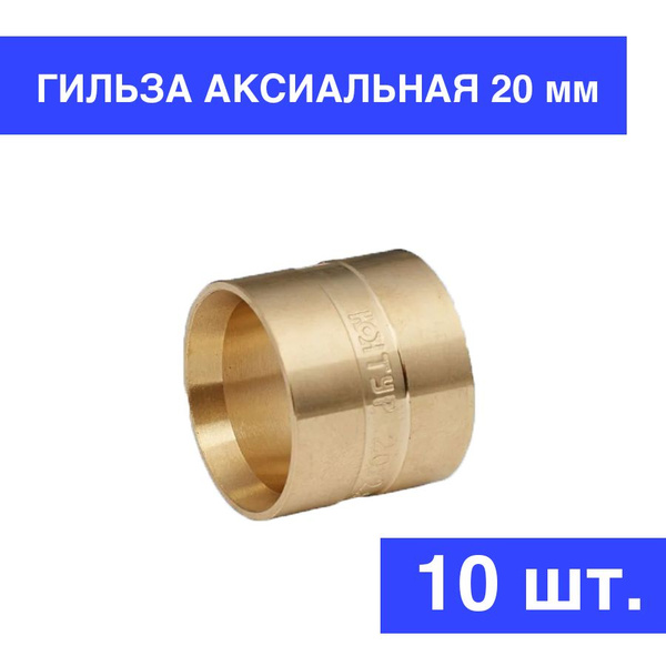 Гильза аксиальная надвижная латунь Ду 20 мм (2,8), для труб PERT и PEX ...