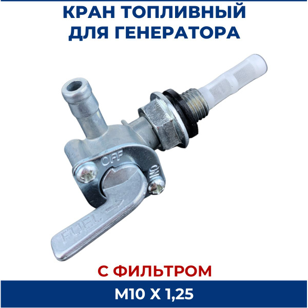 Кран топливный для генератора с наружной резьбой М10х1,25 - купить по ...