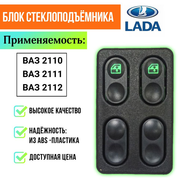Блок стеклоподъемников ВАЗ 2110-2112 на 2 кнопки - LADA арт. 18.37631 ...