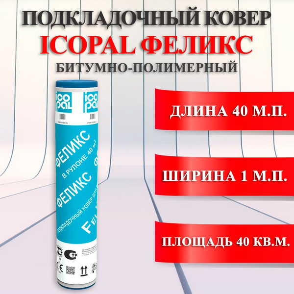 Подкладочный ковер Icopal Феликс битумно-полимерный 40 кв.м. икопал ...