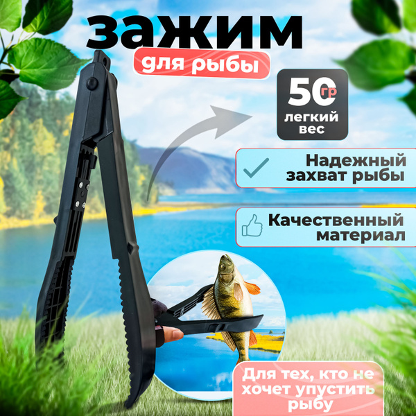Зажим рыболовный / Держатель рыбы - черный / Плоскогубцы для рыбы ...