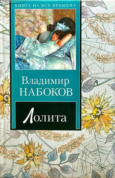Лолита | Набоков Владимир Владимирович - купить с доставкой по выгодным ...