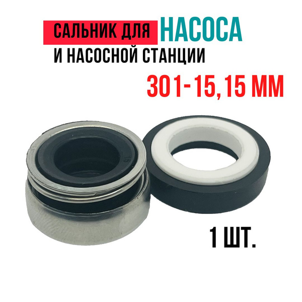 Комплектующие для садовых насосов Торцевое уплотнение 301-15 для насоса ...