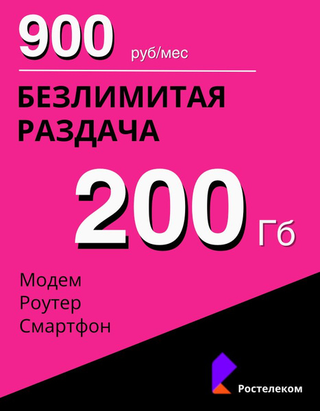 Сим карта. 200 Гб на сети Теле2. Бесплатная раздача по wi-fi. Тариф ...