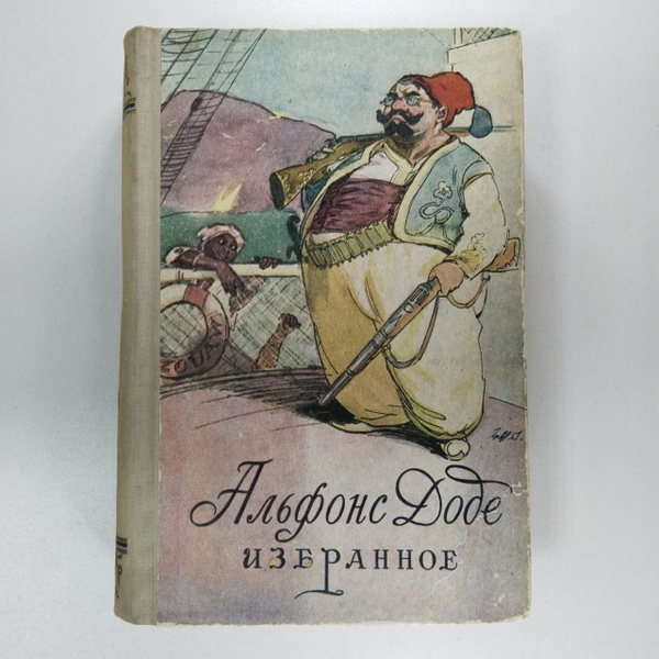 Избранное | Доде Альфонс - купить с доставкой по выгодным ценам в ...