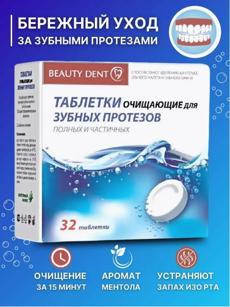 Таблетки для зубных протезов Бьюти Дент №32 - купить с доставкой по ...