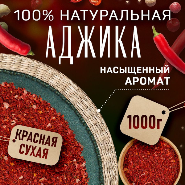 Аджика "Абхазская" сухая красная фасованная fojo. Приправа для рыбы ...