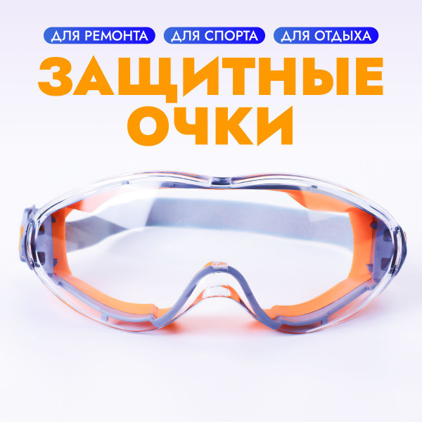 Очки защитные строительные прозрачные от ультрафиолетового излучения ...