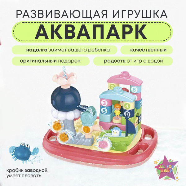 Игрушка в ванну для купания детская Аквапарк с кубиками, конструктор ...