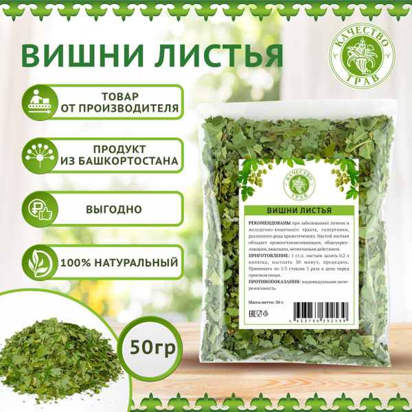 Вишни листья сушеные, 50г, зеленые для заваривания - купить с доставкой ...