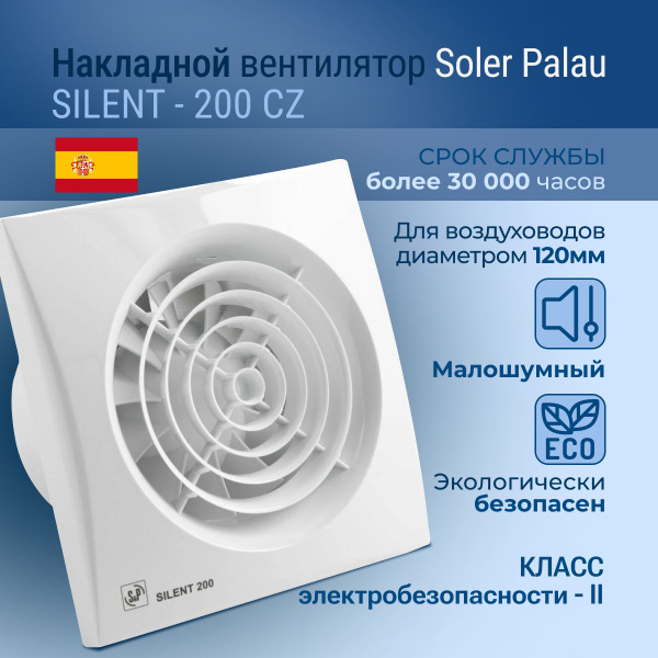 Вентилятор вытяжной бесшумный Soler&Palau SILENT-200 CZ, с обратным ...
