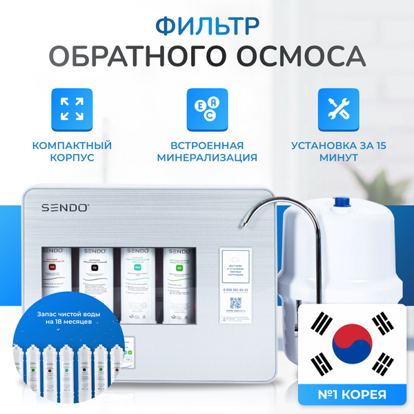 Фильтр обратного осмоса Sendo Aqua A7 + набор сменных картриджей K3+К4 ...