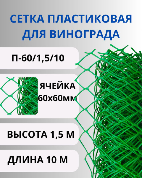 Сетка садовая пластиковая для винограда ячейки 60х60 мм, рулон 1,5х10 ...