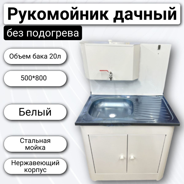Рукомойник для дачи Рукомойник дачный 2-х дверный - купить по выгодным ...