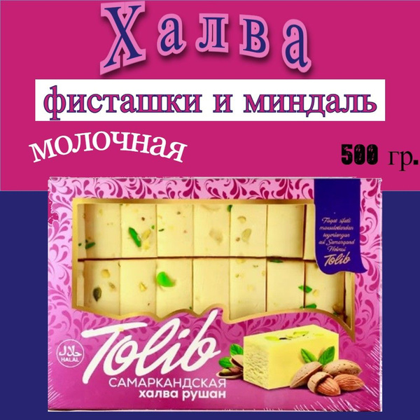 Халва Самарканд фисташковая и с миндалем 500 грамм грамм - купить с ...