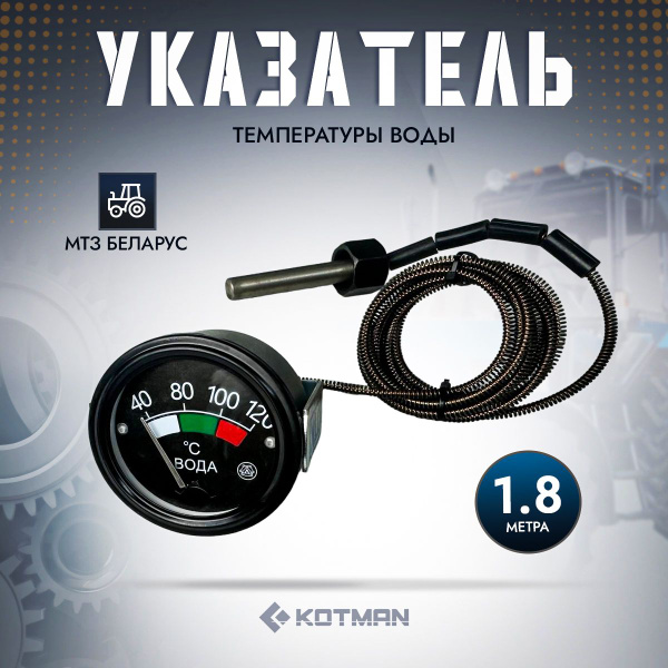 Указатель температуры воды трактора МТЗ Беларус УТ200Д (1,8 м) - KOTMAN ...