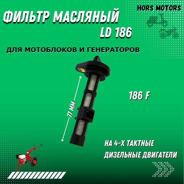 Оснастка для садовой техники Масляный фильтр для мотоблока LD186 11399 ...