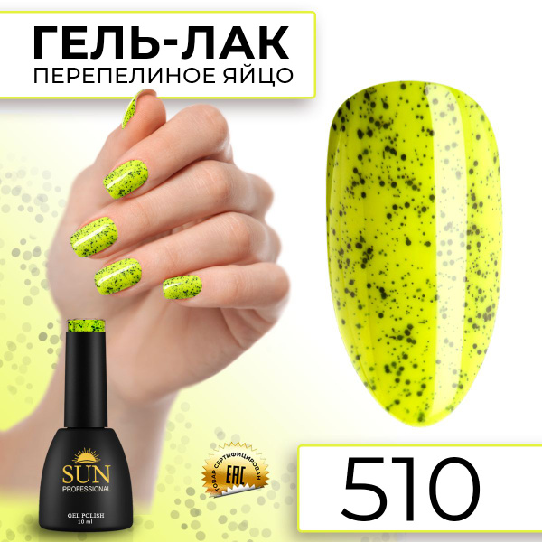 Гель лак для ногтей - 10 ml - SUN Professional с эффектом перепелиного ...