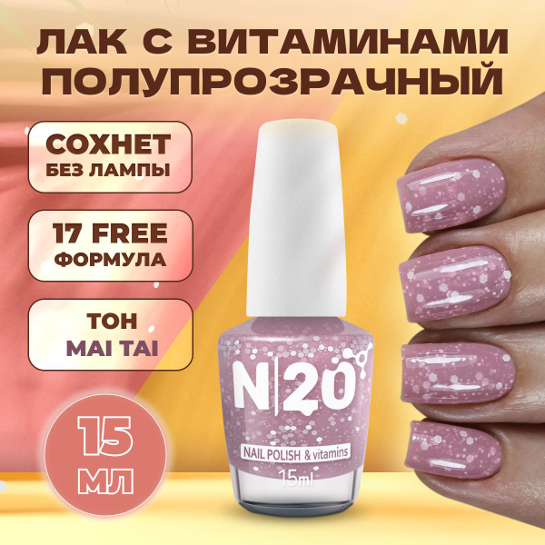 Лак для ногтей N20 Mai Tai, розовый, с блестками, укрепляющий, 15 мл ...
