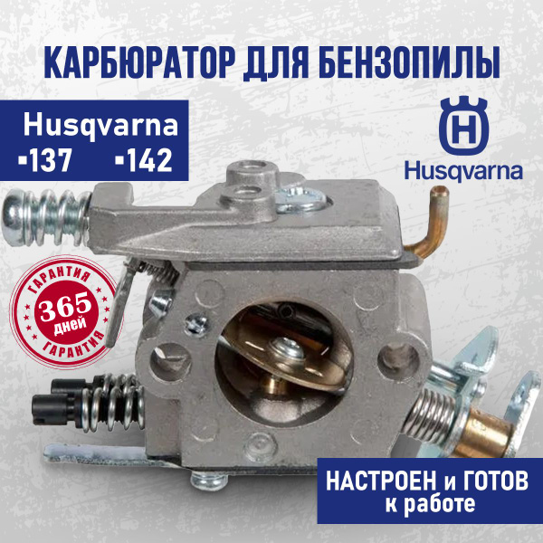 Карбюратор для бензопилы Хускварна Husqvarna 137, 142 купить на OZON по ...