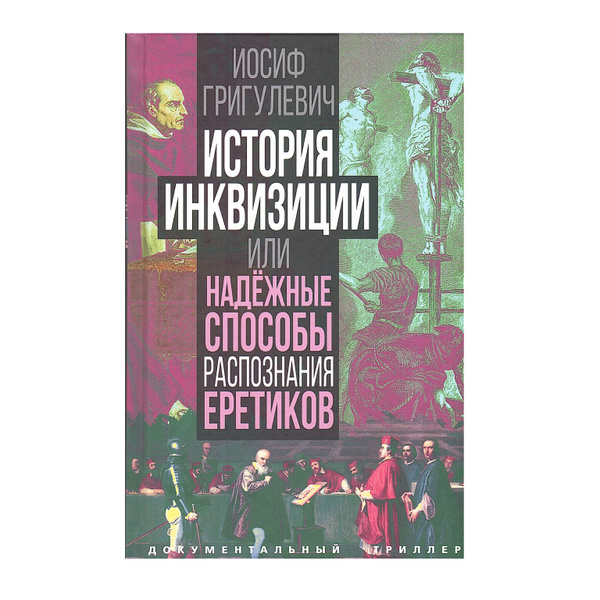 История инквизиции или Надежные способы распознания еретиков ...
