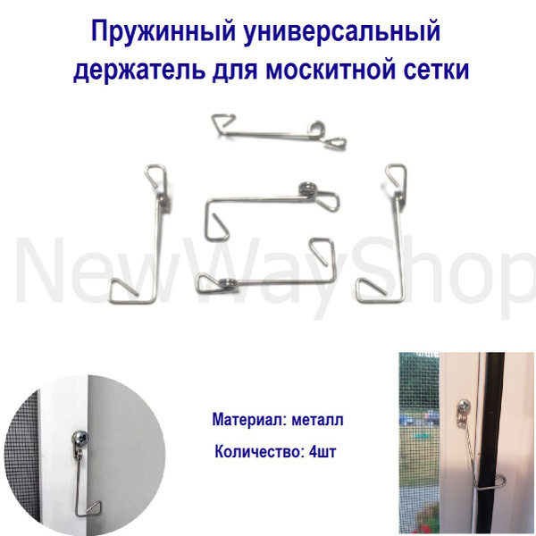 Держатель пружинный универсальный для москитной сетки комплект (4 шт ...