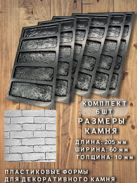 Форма для декоративного кирпича "Лофт" 6 шт. - купить с доставкой по ...