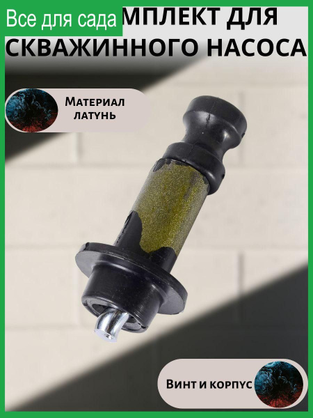 Комплектующие для садовых насосов Вихрь Насос/погружной/чистой/грязной ...