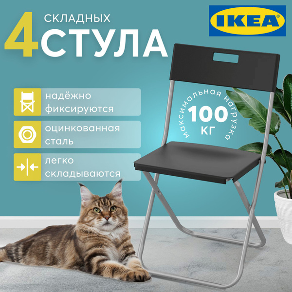 Стулья складные 4 шт ИКЕА кухонные пластиковые черные / Стулья ...