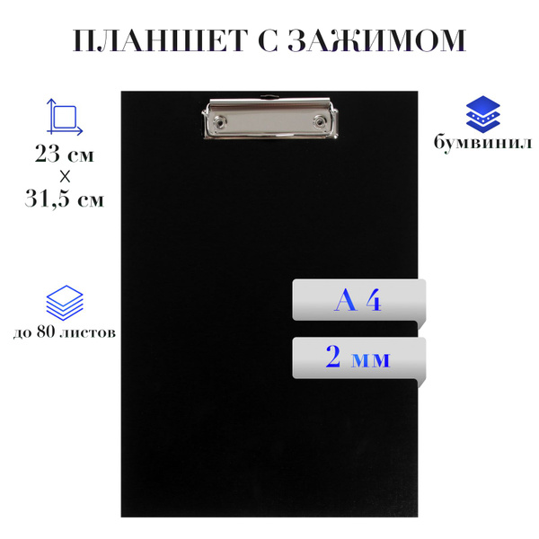 Планшет для бумаги с зажимом, чёрный, А4, Calligrata, папка для ...