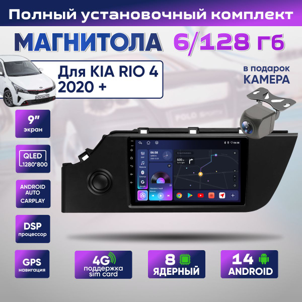Магнитола 6/128ГБ Kia Rio 4 FB Киа Рио 4 FB 2020+ 8 ядер Android 14 4G ...