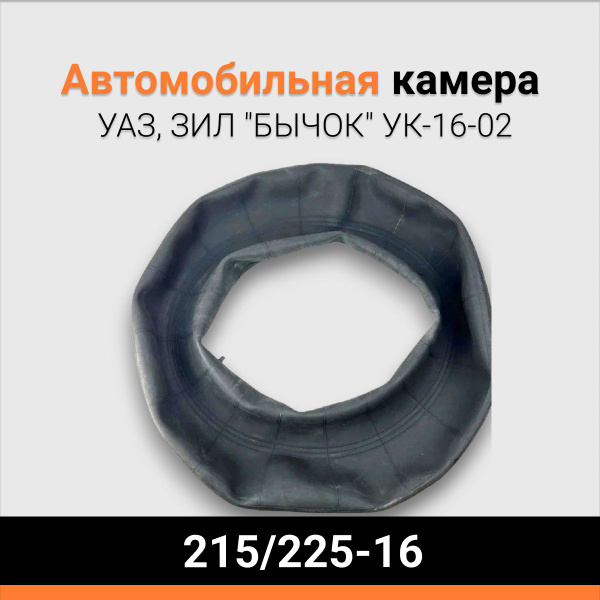 Камера резиновая автомобильная 215/225 R16 (УК-16-02) для УАЗ, ЗИЛ ...