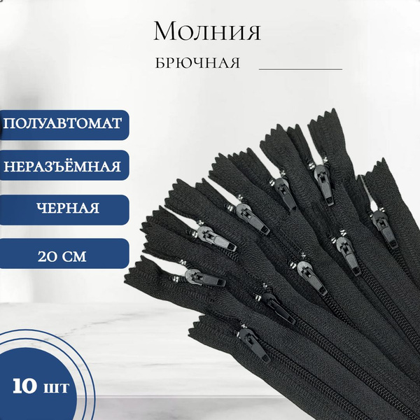 Молния брючная тип 4 полуавтомат, черная, 20 см - купить с доставкой по ...