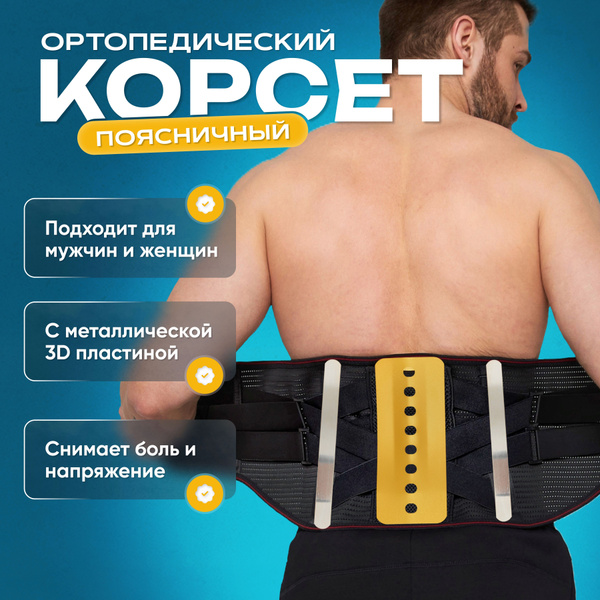 Корсет ортопедический пояснично-крестцовый, пояс для спины ...