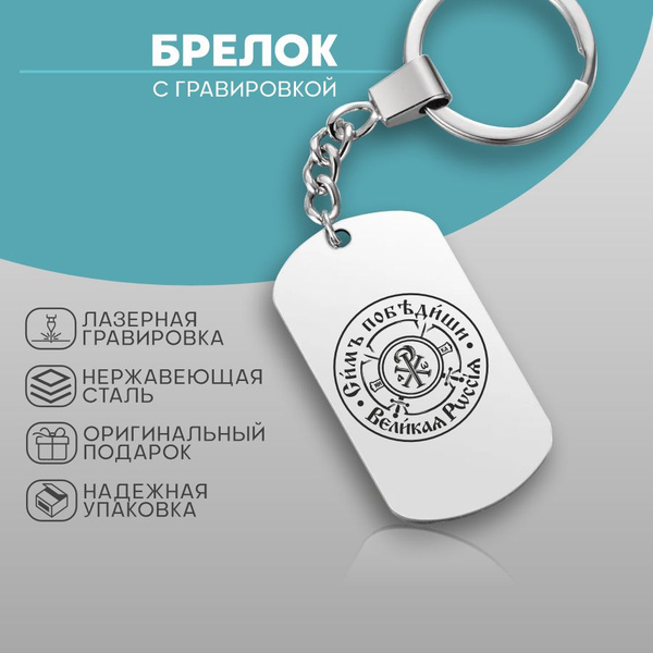 Брелок жетон Сим победиши Великая Россия - купить с доставкой по ...