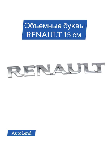 Надпись на крышку багажника авто Renault Рено 15 см - купить по ...