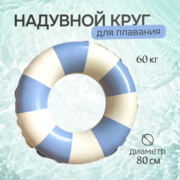 Надувной круг для плавания для взрослых и детей, синий полосатый, 80 см ...