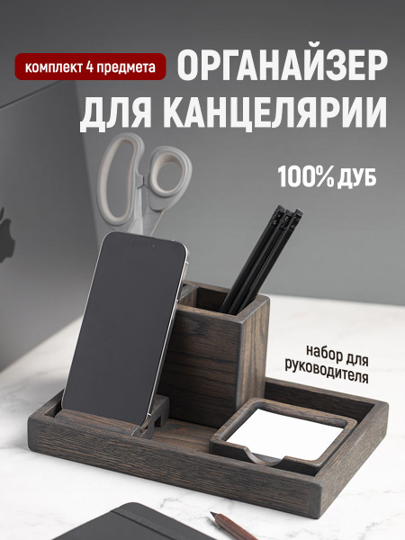 Органайзер для канцелярии, набор для руководителя, 4 предмета купить на ...