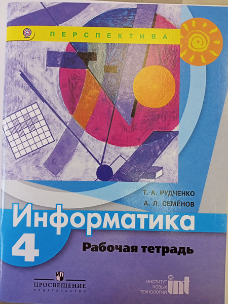 Информатика 4 класс. Рабочая тетрадь | Рудченко Татьяна Александровна ...