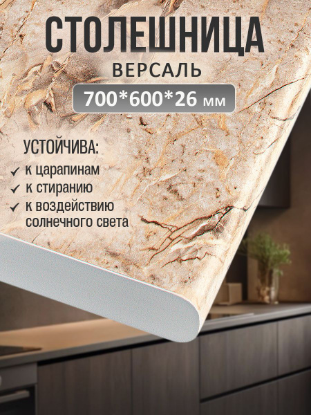 Универсальная столешница для кухни, ванной, стола /700*600*26 мм ...