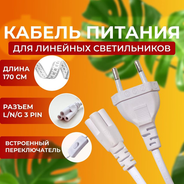 Провод для фитолампы лампы линейного светильника соединительный шнур ...