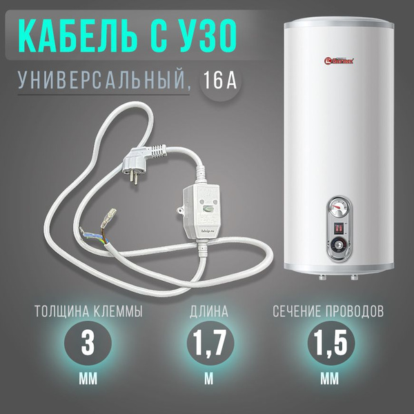 Кабель с вилкой универсальный с УЗО, 10mA , L-1.7m, 230V,16A купить на ...