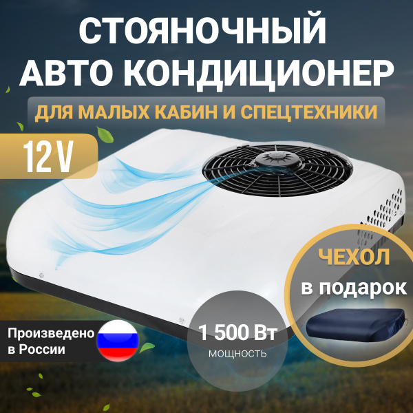 Стояночный кондиционер (моноблок) AXI 1500 на 12В чехол - купить с ...
